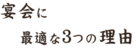 宴会に最適な3つの理由