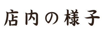 店内の様子