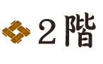 2階