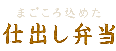 まごころ込めた仕出し弁当