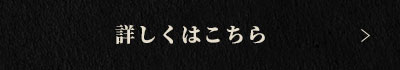 詳しくはこちら