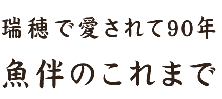 瑞穂で愛されて90年魚伴のこれまで