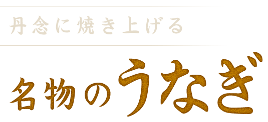 丹念に焼き上げる名物のうなぎ