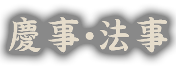 慶事・法事