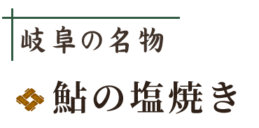 岐阜の名物鮎の塩焼き