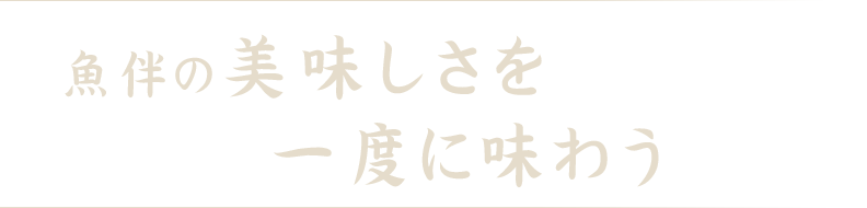 魚伴の美味しさを一度に味わう