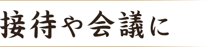 接待や会議に