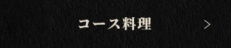 コース料理