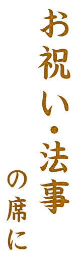 お祝い・法事の席に