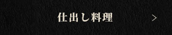 仕出し料理