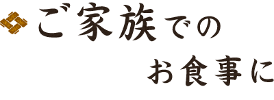 ご家族でのお食事に