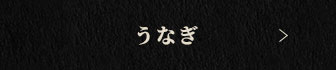 うなぎ