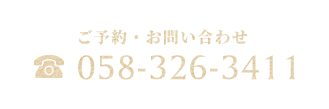 ご予約・お問い合わせ 058-326-3411