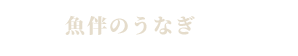 魚伴のうなぎ