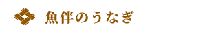 魚伴のうなぎ