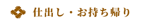 仕出し・お持ち帰り