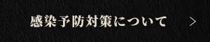 感染予防対策について