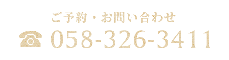 ご予約・お問い合わせ058-326-3411