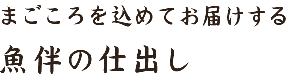 まごころを込めてお届けする魚伴の仕出し