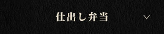 仕出し弁当