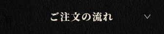 ご注文の流れ