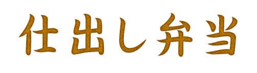 仕出し弁当