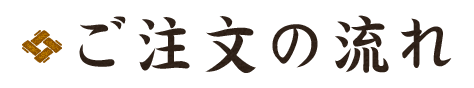 ご注文の流れ