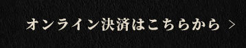 オンライン決済はこちらから