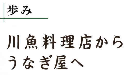 歩み川魚料理店からうなぎ屋へ