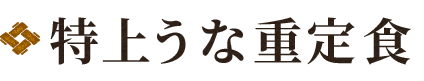 特上うな重定食