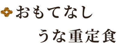 おもてなしうな重定食