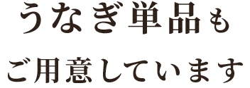 うなぎ単品もご用意しています